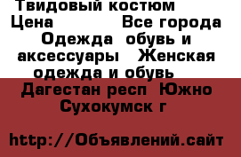 Твидовый костюм Orsa › Цена ­ 5 000 - Все города Одежда, обувь и аксессуары » Женская одежда и обувь   . Дагестан респ.,Южно-Сухокумск г.